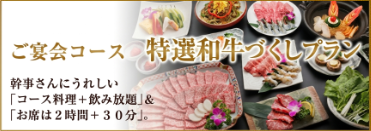 特選和牛づくしプラン